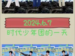 Download Video: 2024.6.7 时代少年团的一天