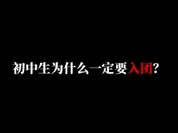 Скачать видео: 初中生为什么一定要入团？影响你的中考！！