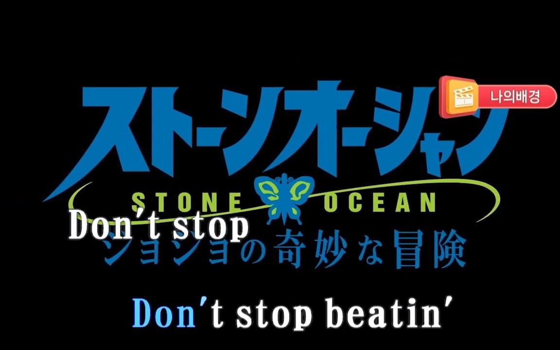 [图]【カラオケ】STONE OCEAN off vocal 卡拉OK