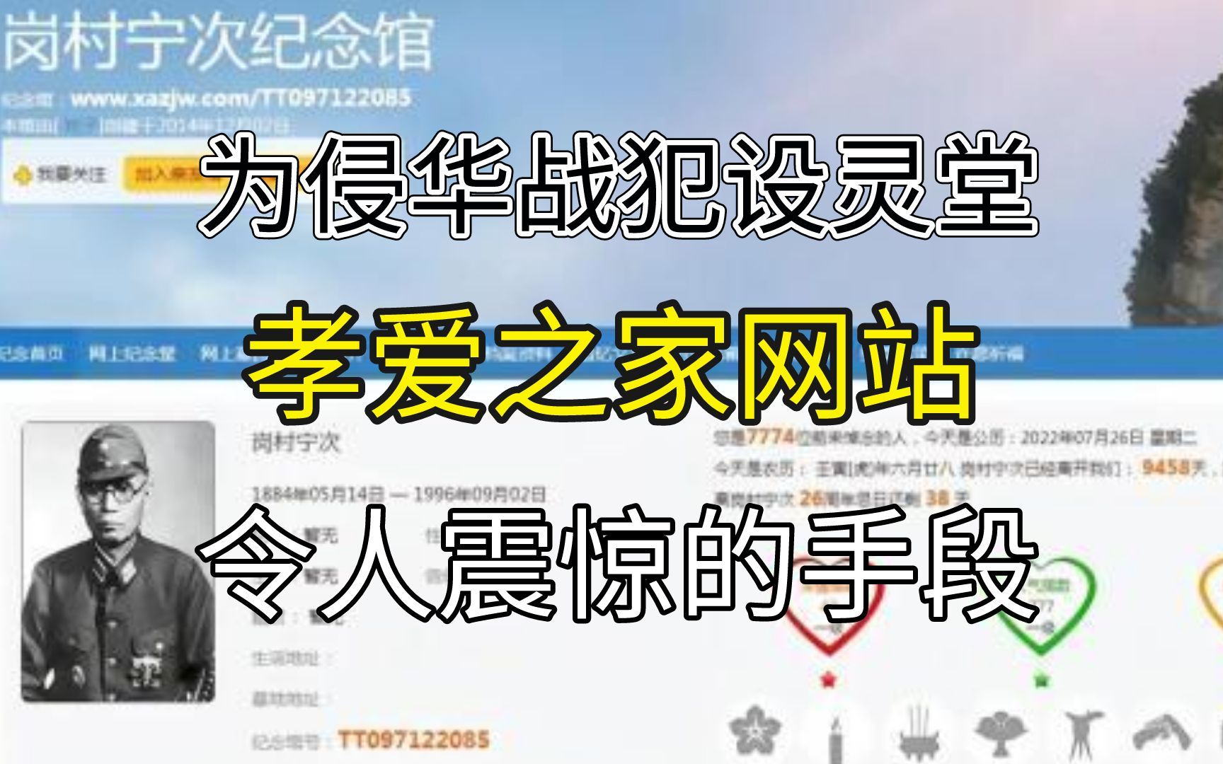 为侵华战犯设纪念堂,7000多人祭奠,孝爱之家网八年后才发现哔哩哔哩bilibili