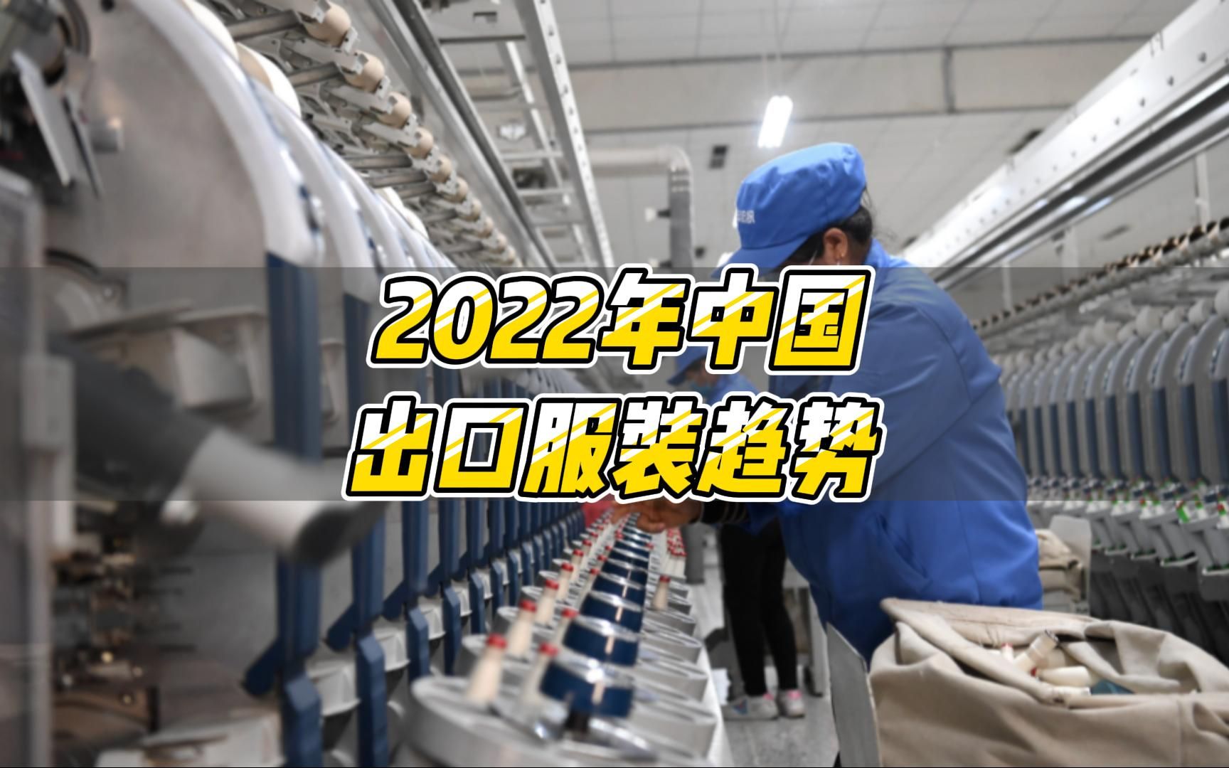 2022年前三季度我国服装出口趋势分析,东盟成为我国第三大服装出口市场哔哩哔哩bilibili