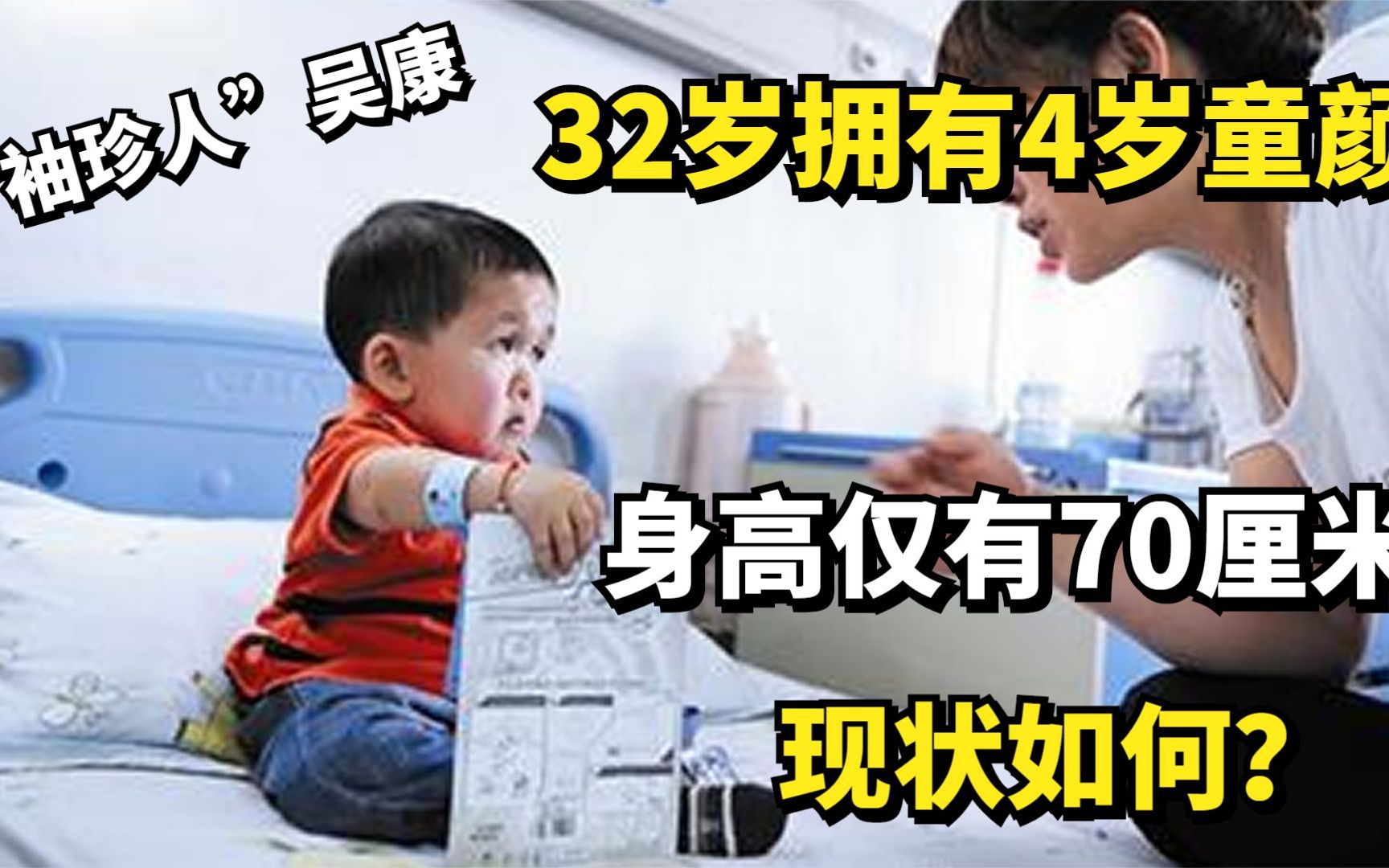 32岁拥有4岁童颜,身高仅有70厘米的“袖珍人”吴康,现状如何?哔哩哔哩bilibili