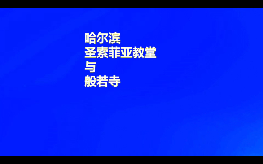 哈尔滨“圣索菲亚”大教堂的名字有什么含义?哔哩哔哩bilibili