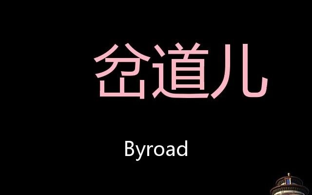 岔道儿 Chinese Pronunciation byroad哔哩哔哩bilibili