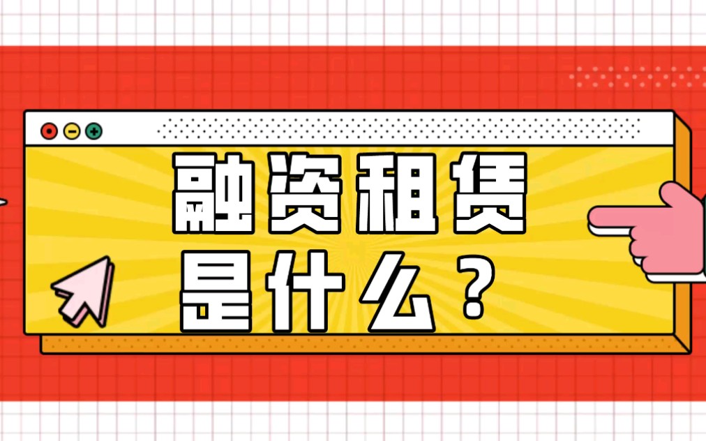 【金融知识点(四)】融资租赁是什么?动画教学小白快速掌握~哔哩哔哩bilibili