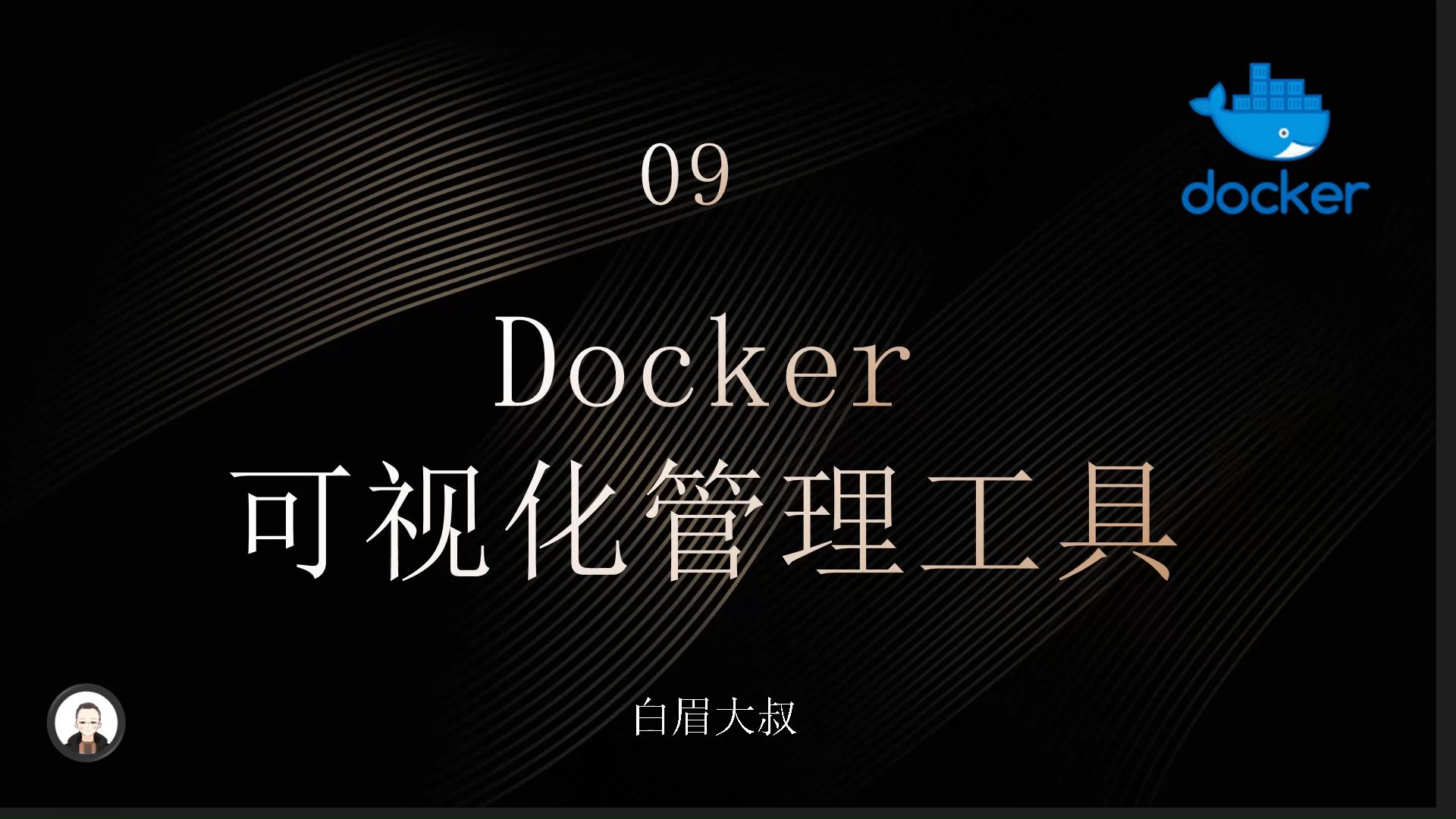 9-docker可视化管理工具-Portainer(docker实战视频教程)