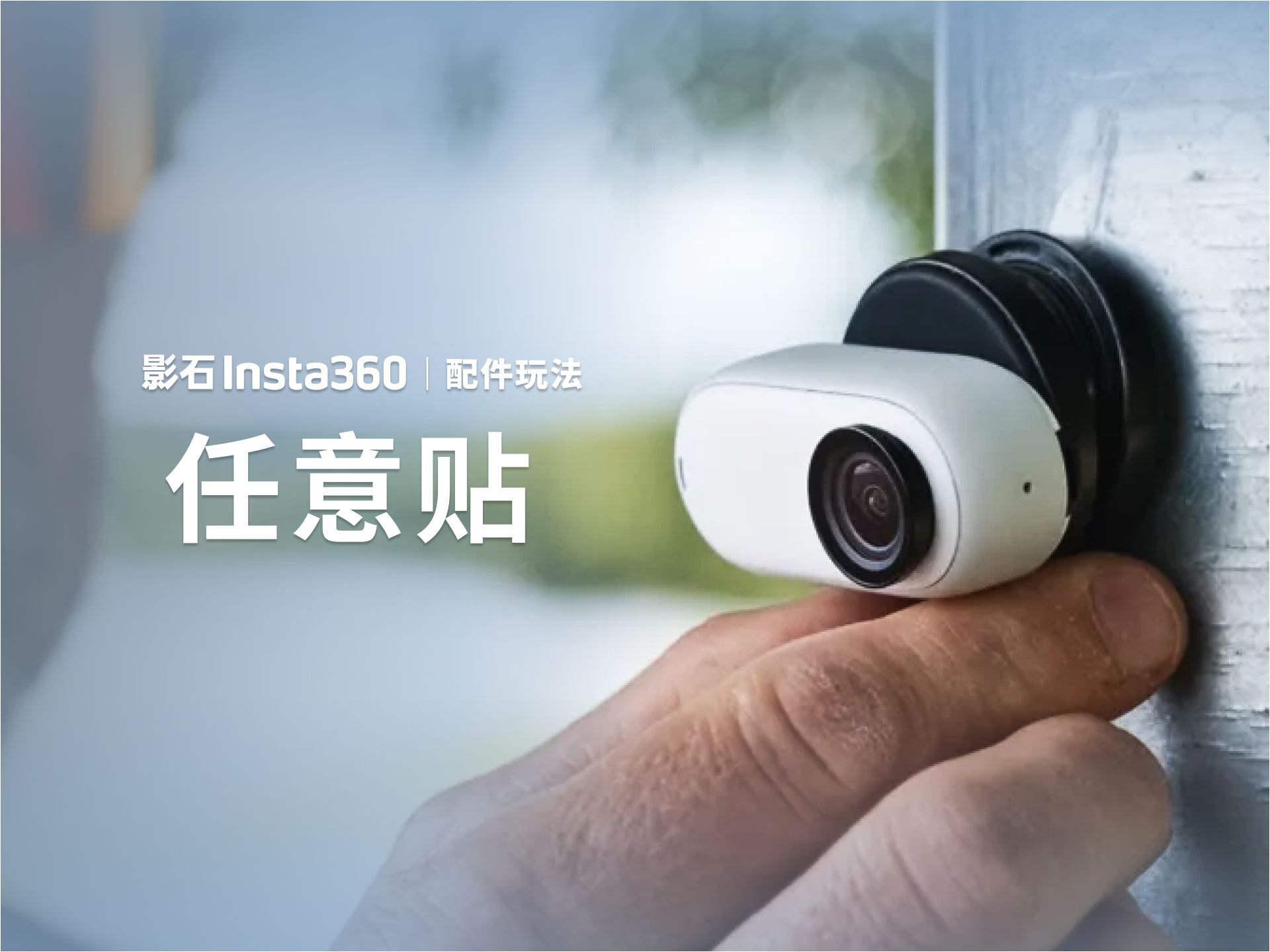 【影石Insta360 GO 3/GO 3S】任意贴配件|使用教程哔哩哔哩bilibili