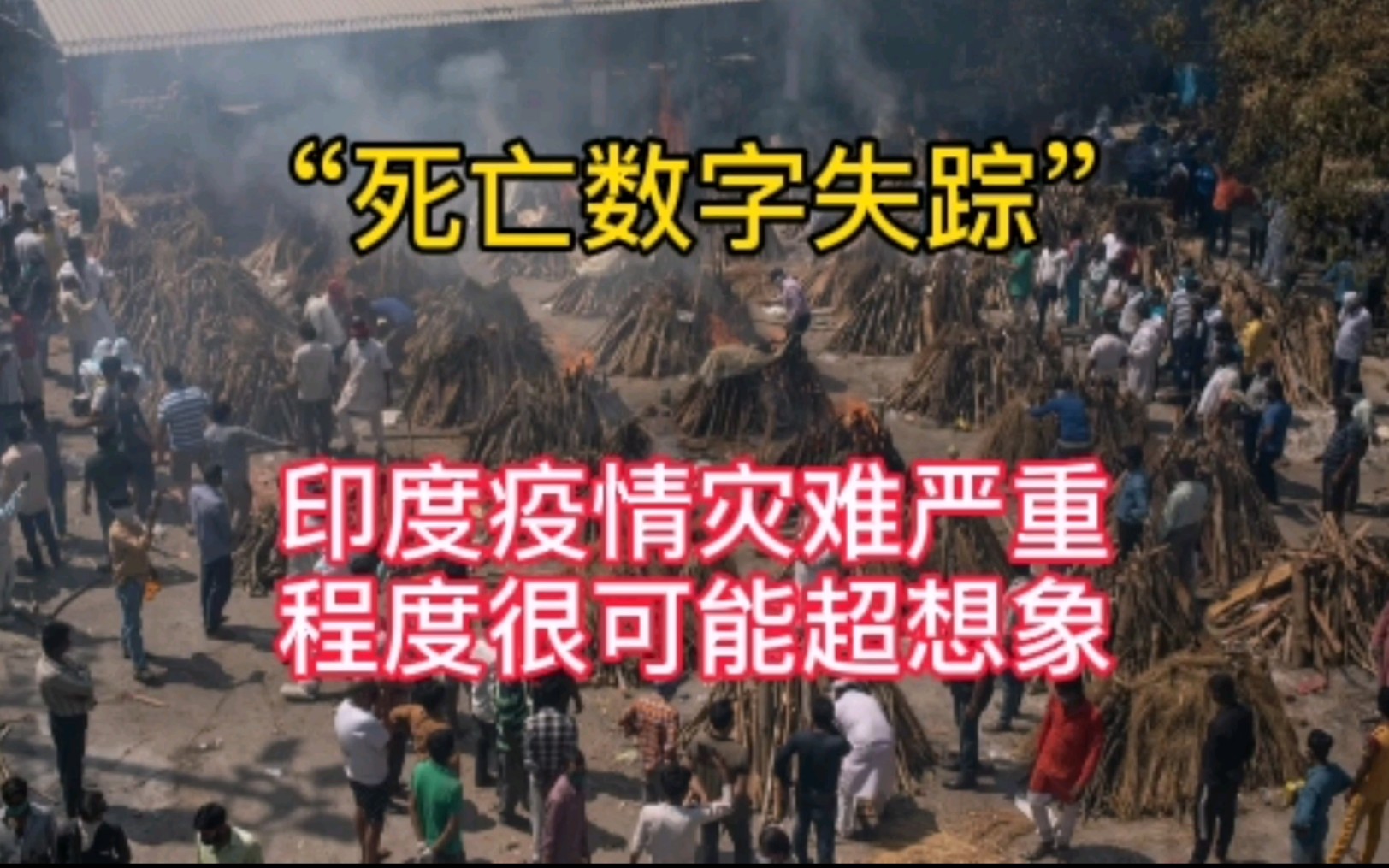 "死亡数字失踪":印度疫情灾难严重程度很可能超想象.