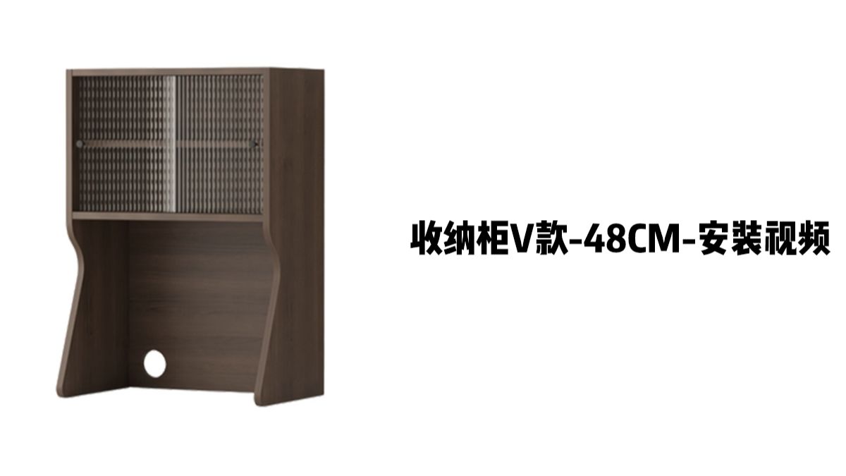 【收纳柜V款-48cm】-安装视频