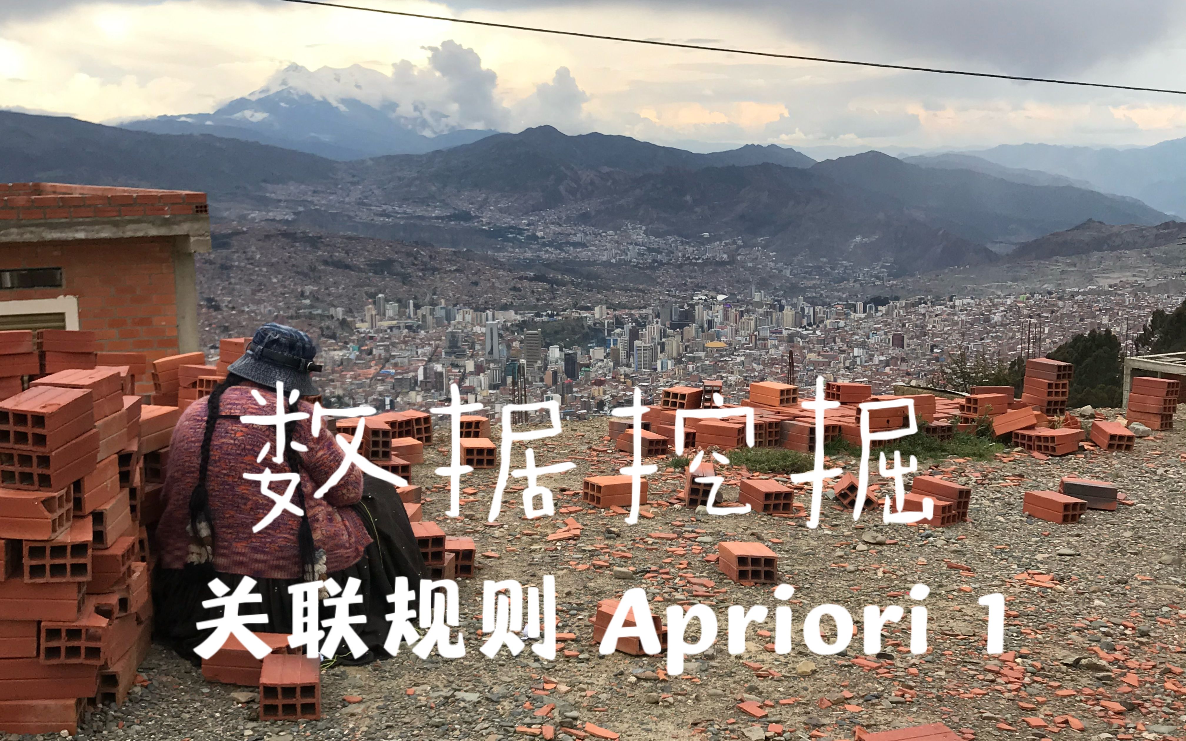 [数据挖掘] 36 关联规则 Apriori 1 购物篮分析 手机壳数据哔哩哔哩bilibili