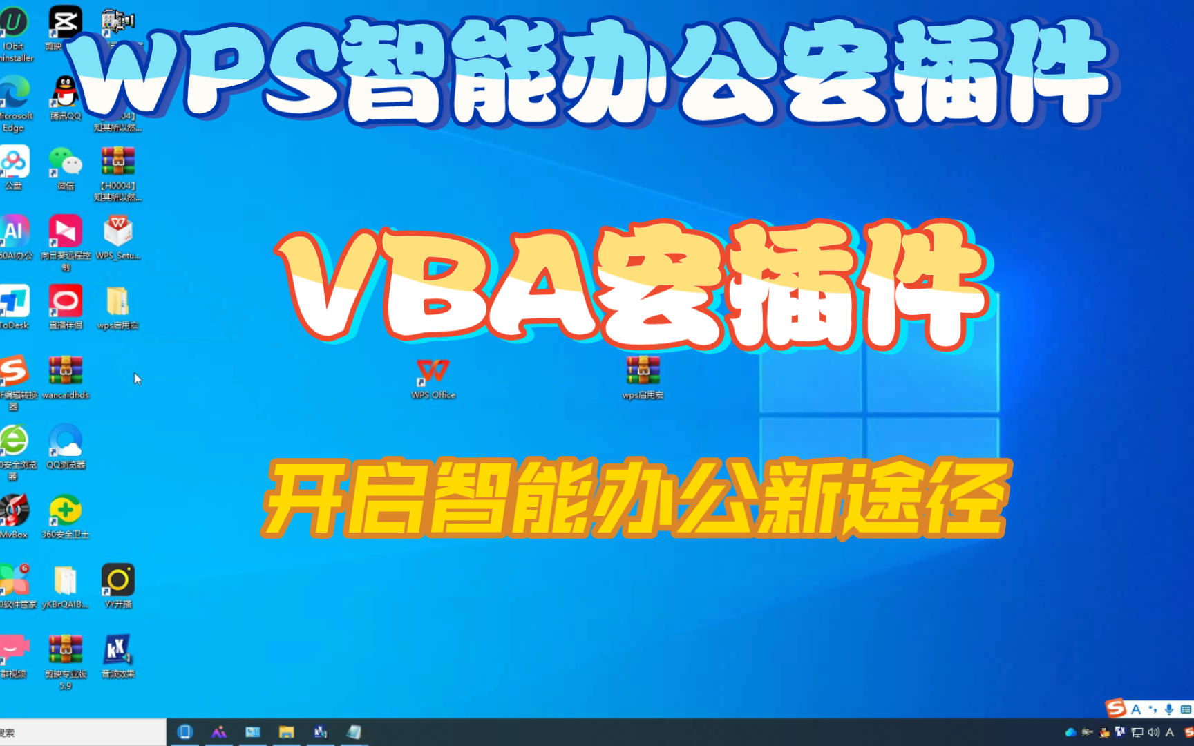 简单易学!WPS VBA智能化办公宏插件安装教程,加入我们一起实现吧!哔哩哔哩bilibili