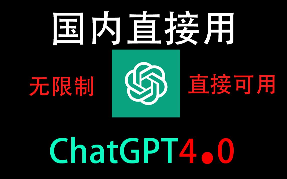 国内如何安装chatgpt=国内如何安装chatGpt4