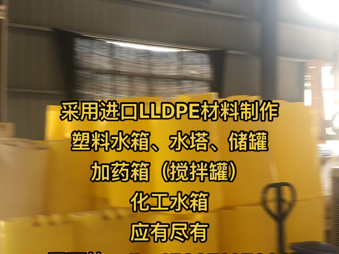 江西九江、湖口、瑞昌、庐山、德安、都昌、景德镇、彭泽的朋友,有没有需要塑料水箱、加药箱和化工水箱的呀?哔哩哔哩bilibili