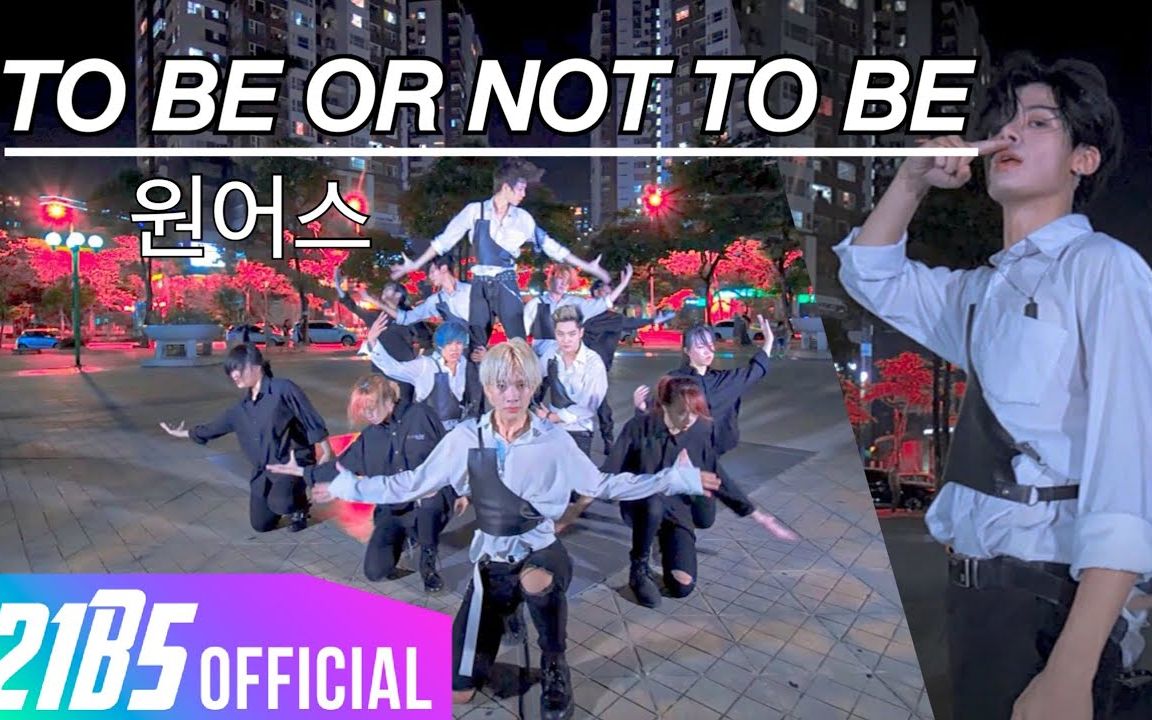 [越南21B5特帅ONEUS翻跳][4K] ONEUS'TO BE OR NOT TO BE' DANCE COVER by 21B5哔哩哔哩bilibili