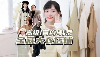 Download Video: 挑大衣挑到眼花？看这期！3家不同风格的大衣店铺