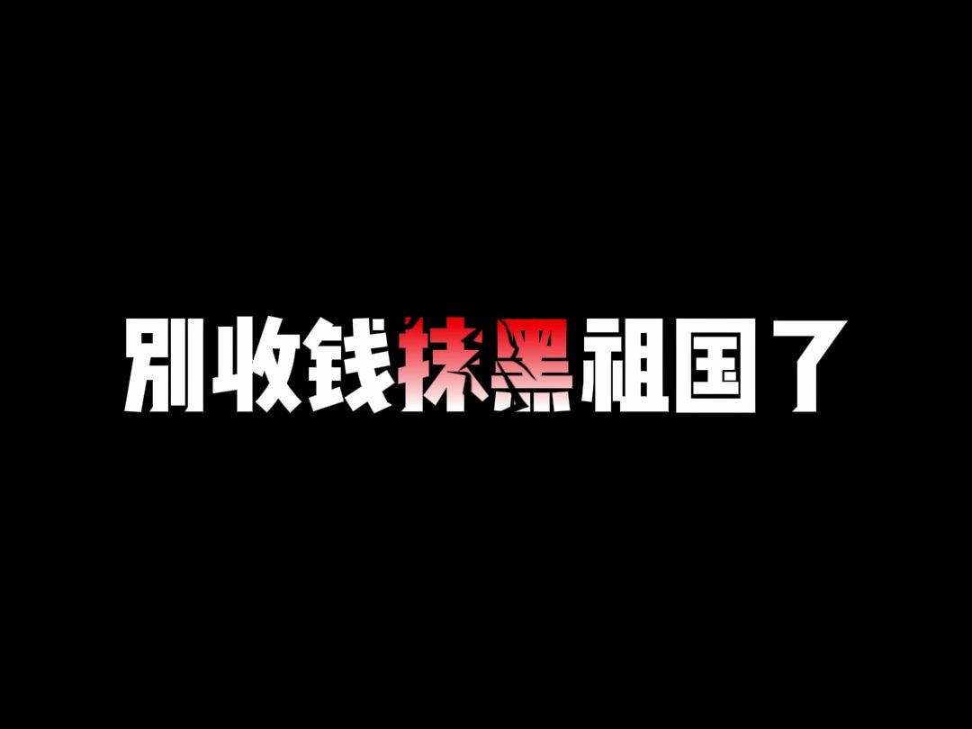 美国花16亿美金雇水军黑咱们,自媒体可千万不能挣这份儿昧良心钱啊哔哩哔哩bilibili