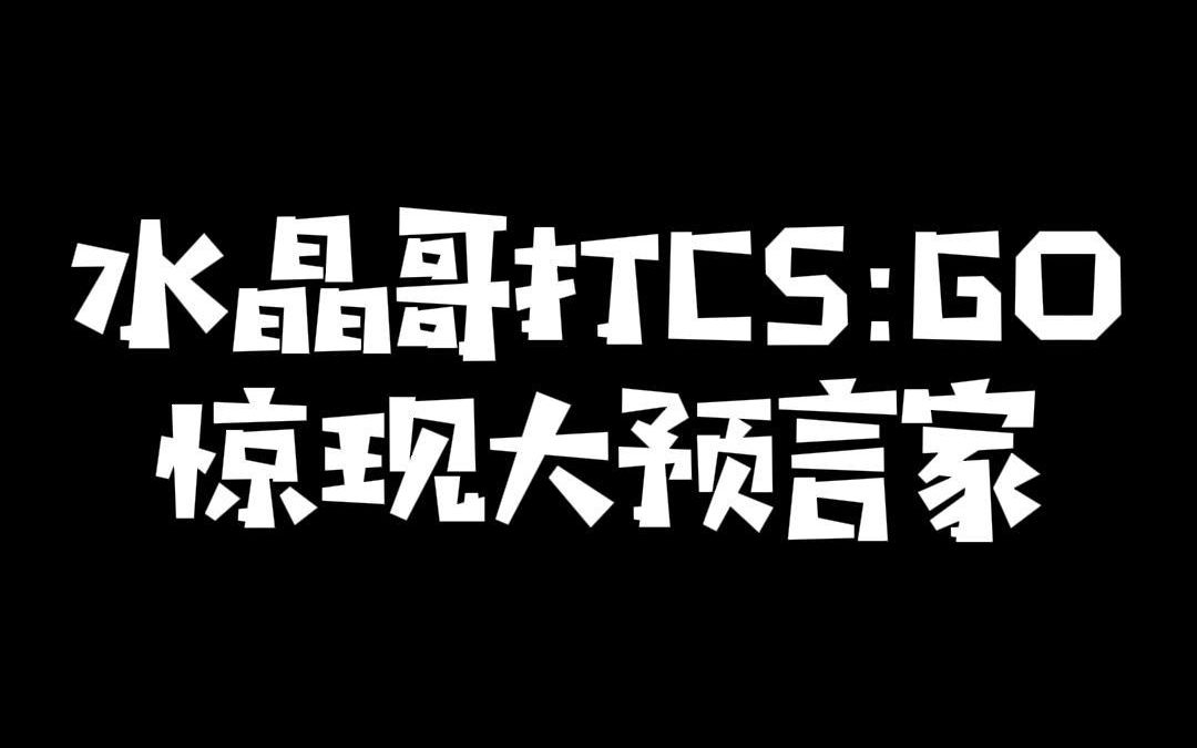 沉梦昂志2.0?水晶哥搜索如何变菜意外发现网友在一年前的神预言:不用看了马斯托!