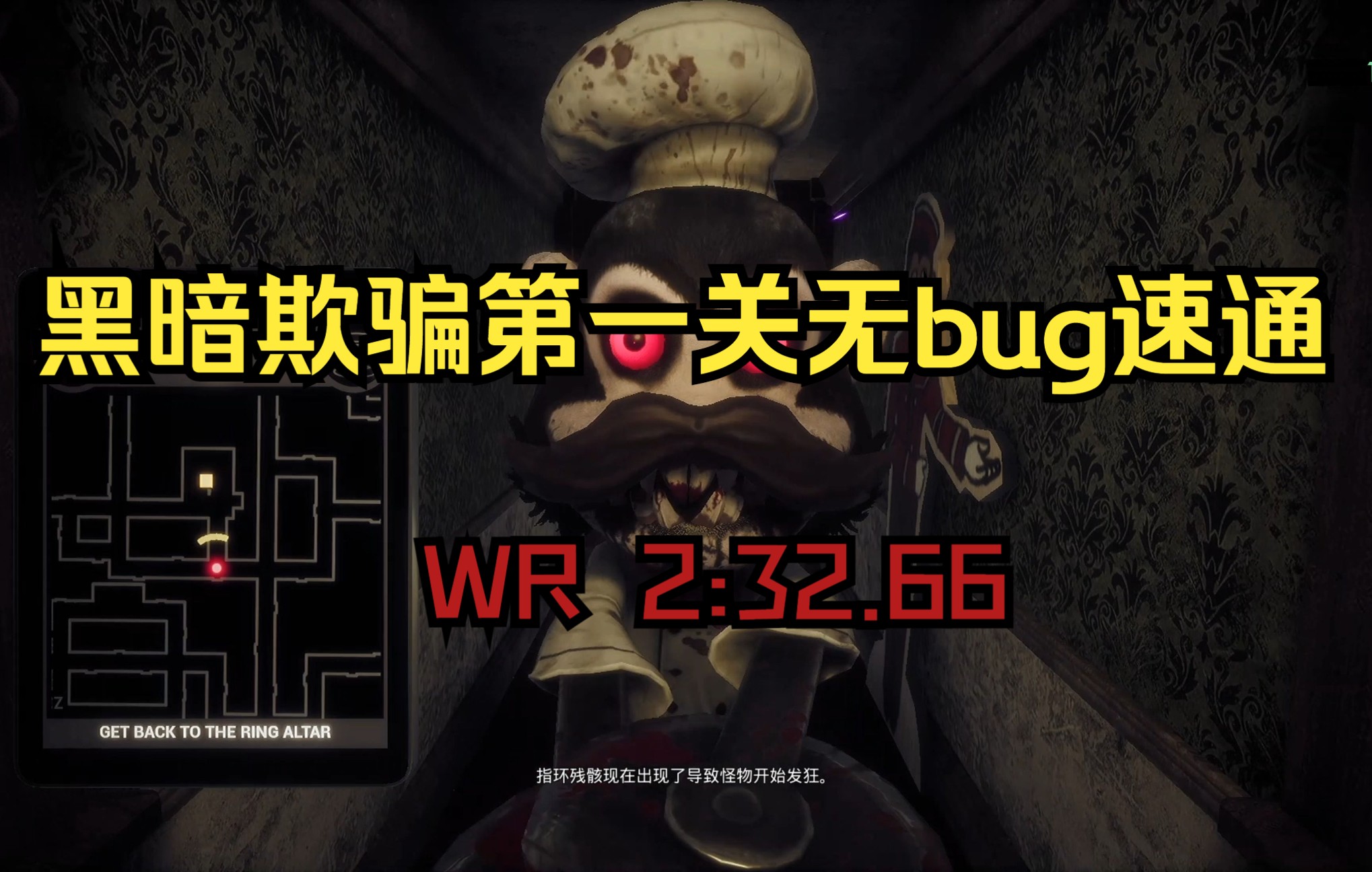 【黑暗欺骗】速通第一关无bug新纪录2:32.66