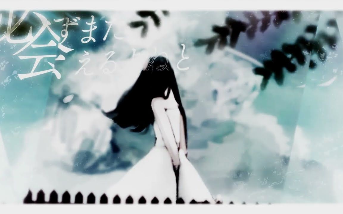 [图]【初音ミク】10年後の私になら (若是10年後的我)【*Luna】