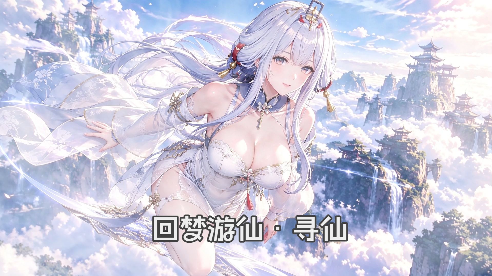 【辰星】《回梦游仙·寻仙》“前尘梦 忆无踪 九华苍穹怎寻求 来匆匆 去匆匆 沧海倚桑田”