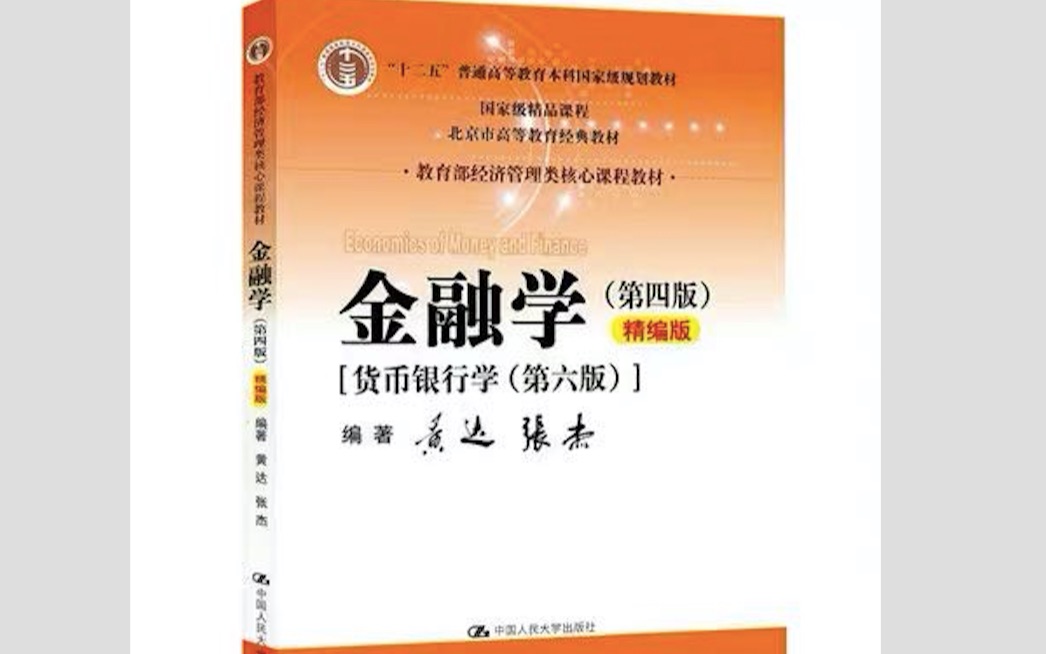 [图]【牛师兄讲真题】黄达 精编版 金融学 原书第四版 知识点重点讲解 第一轮