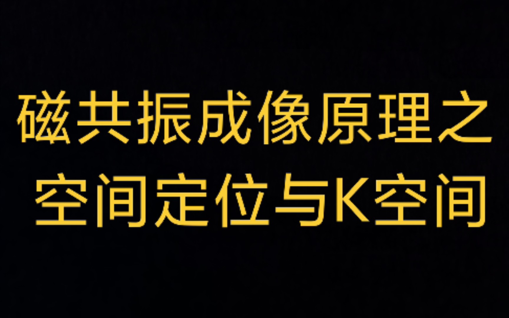 没人看的核磁共振成像原理之空间定位与K空间哔哩哔哩bilibili