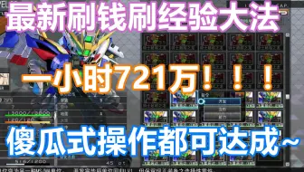 《SD高达G世纪:火线纵横》全球最新刷钱刷经验秘籍！傻瓜都能一小时721万，老年人都能做到的方法！学会的都是亿万富翁！！！