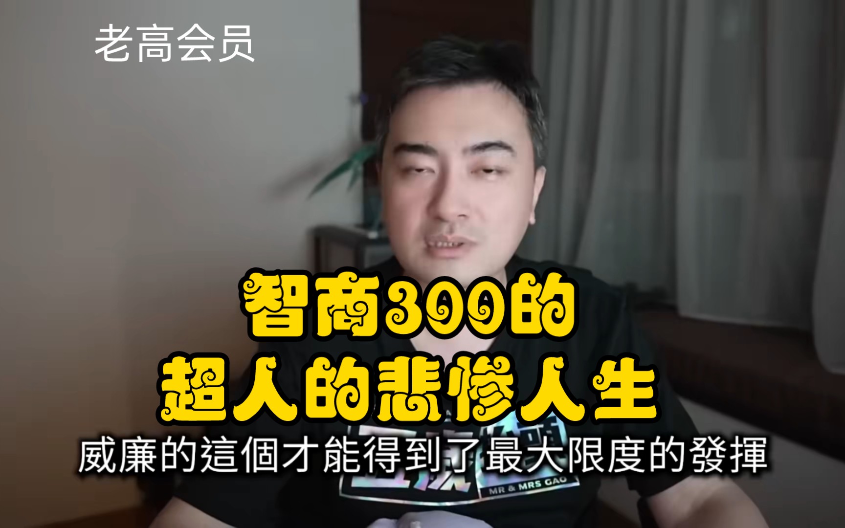 老高会员伴睡 智商300的超人的悲惨人生哔哩哔哩bilibili