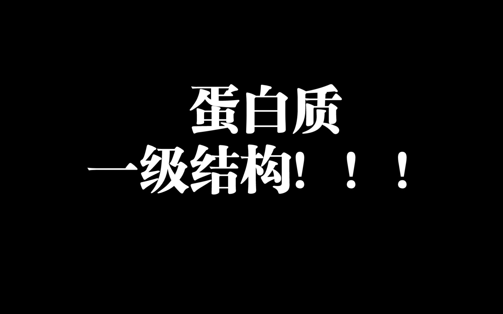 蛋白质一级结构及二面角哔哩哔哩bilibili