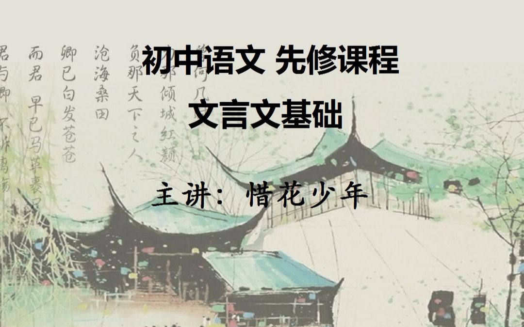 预初语文暑期先修课程  文言文基础课 第五节 词类活用 意动使动哔哩哔哩bilibili