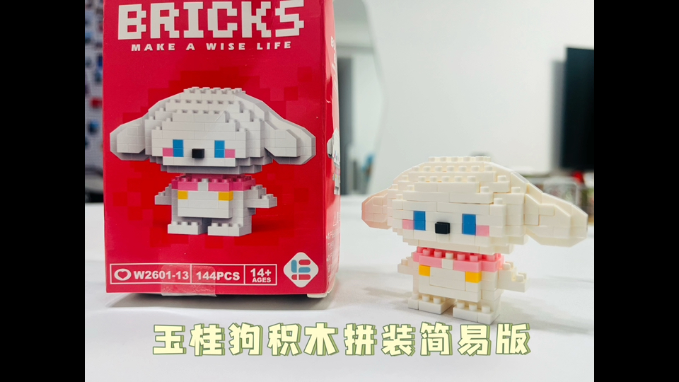 玉桂狗积木拼装简易版