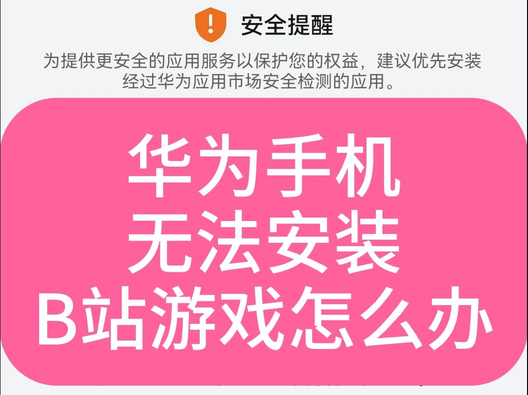 华为手机无法安装B站游戏怎么办?哔哩哔哩bilibili