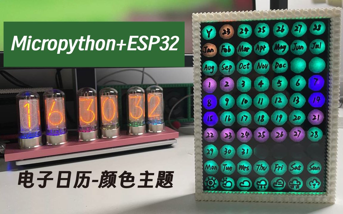 【自制】micropython ESP32 可选颜色主题日历哔哩哔哩bilibili