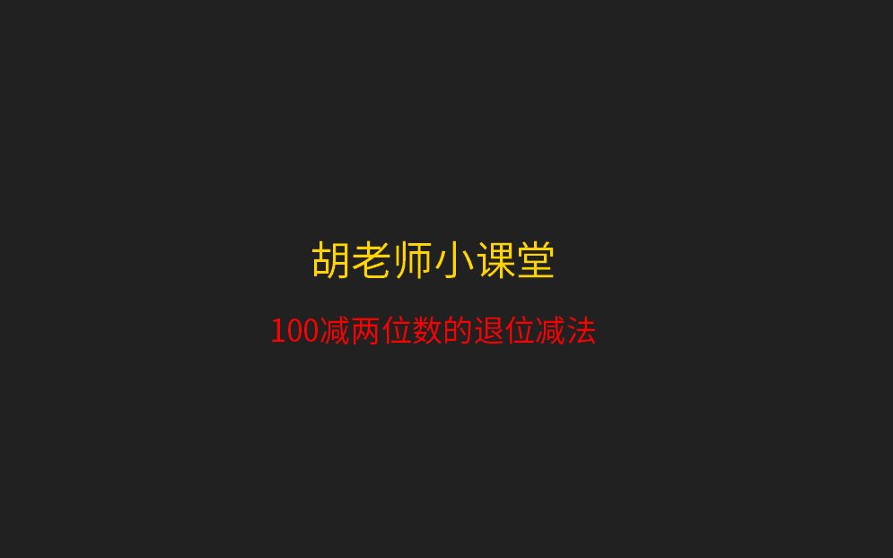 [图]100减两位数的退位减法_Trim