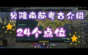 Download Video: 【命运方舟】贝隆南部24个点位考古路线介绍