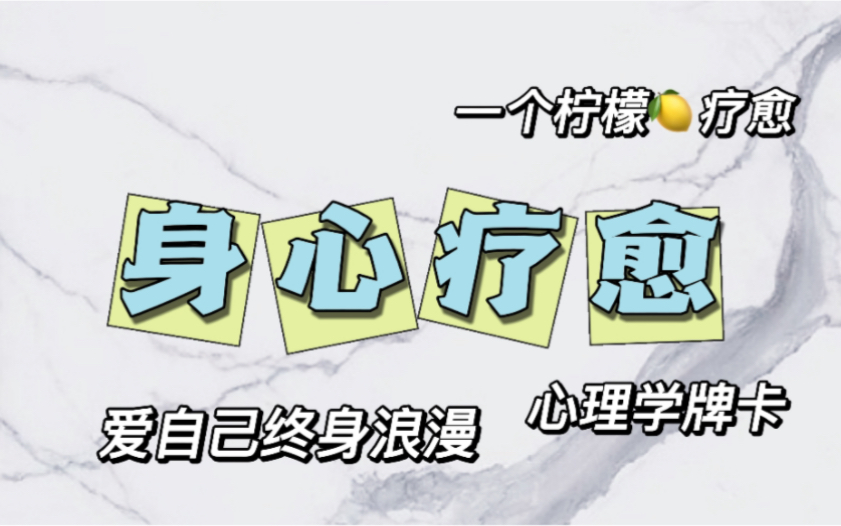 字卡 | 你当下需要知道的身心疗愈信息 | 爱自己永远是终身浪漫的开始哔哩哔哩bilibili