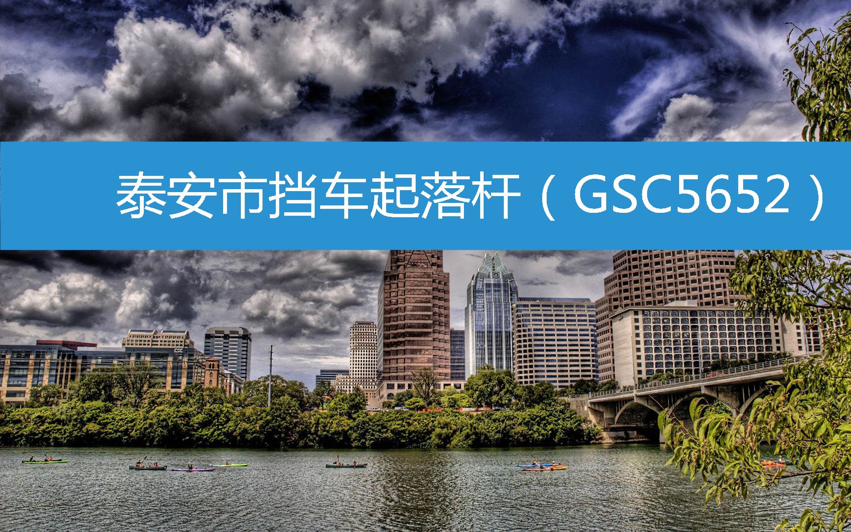 泰安市挡车起落杆(GSC5652) (2023年3月8日16时4分11秒已更新)哔哩哔哩bilibili