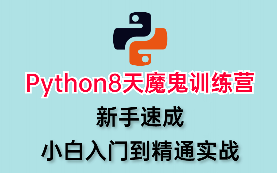 [图]Python8天魔鬼训练营，新手速成，小白入门到精通项目实战！