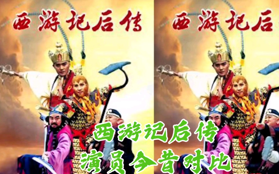 《西游记后传》演员今昔对比,谁变化大?哔哩哔哩bilibili