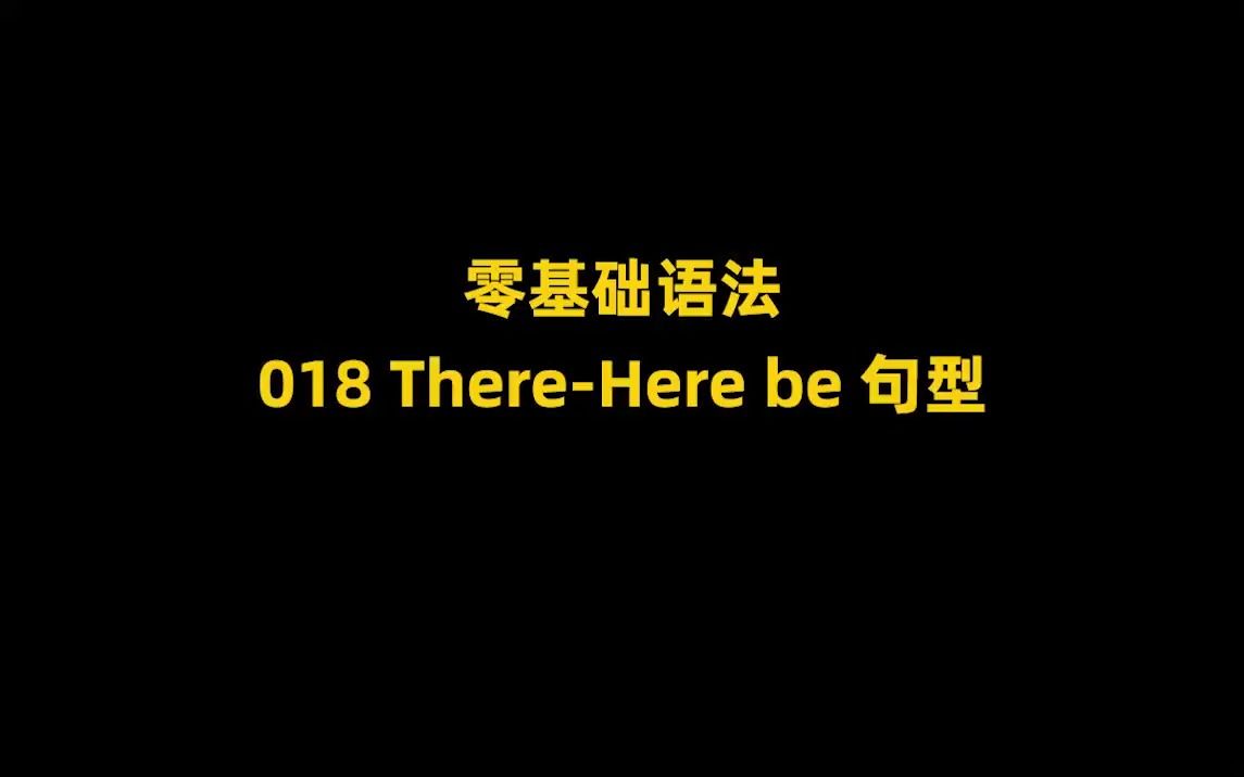 018 ThereHere be 句型 零基础语法哔哩哔哩bilibili