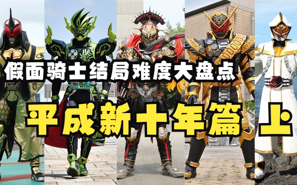 假面骑士结局难度大盘点(平成新十年篇 上)最有武德的一集?