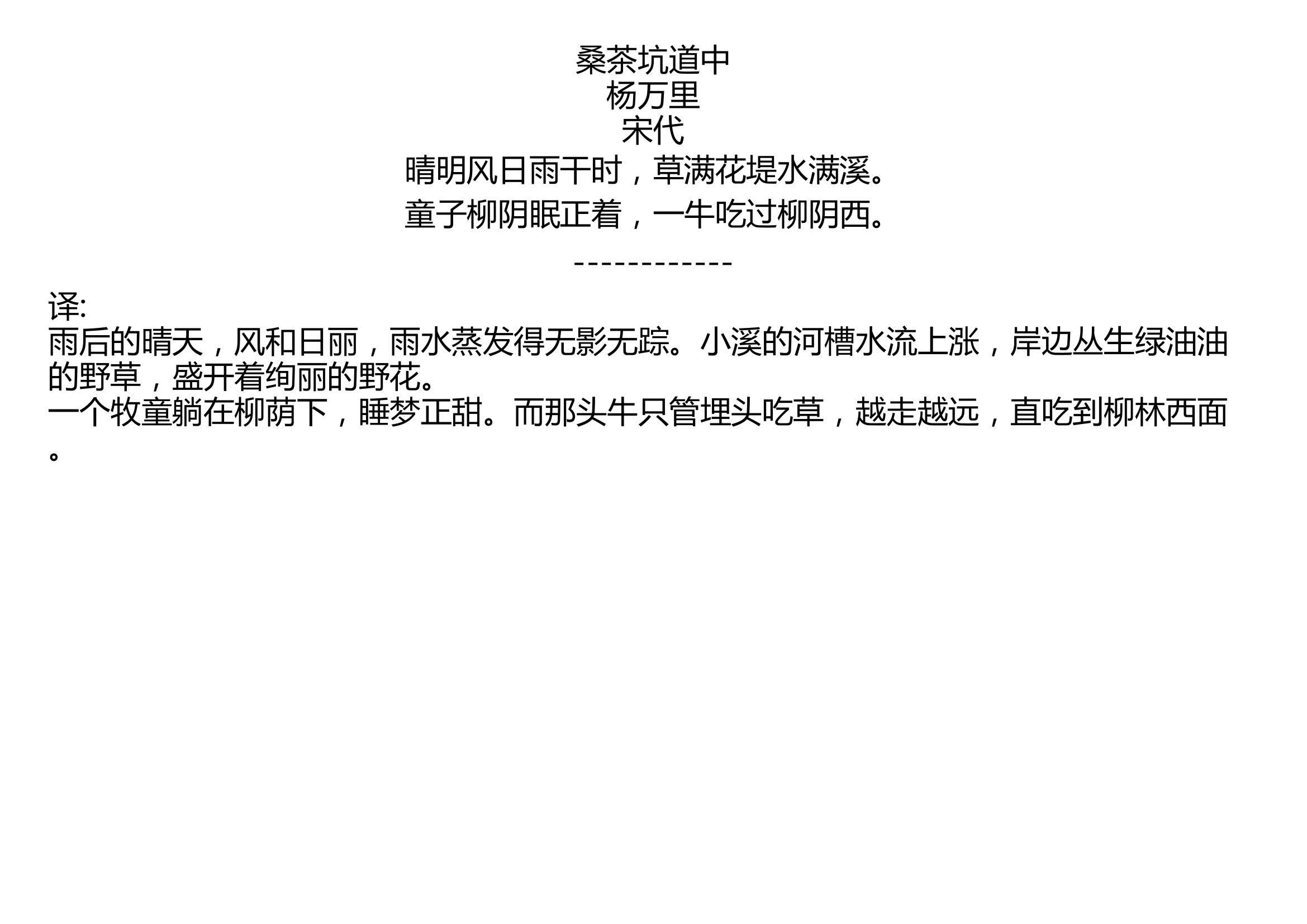 桑茶坑道中 杨万里 宋代 晴明风日雨干时,草满花堤水满溪. 童子柳阴眠正着,一牛吃过柳阴西.哔哩哔哩bilibili