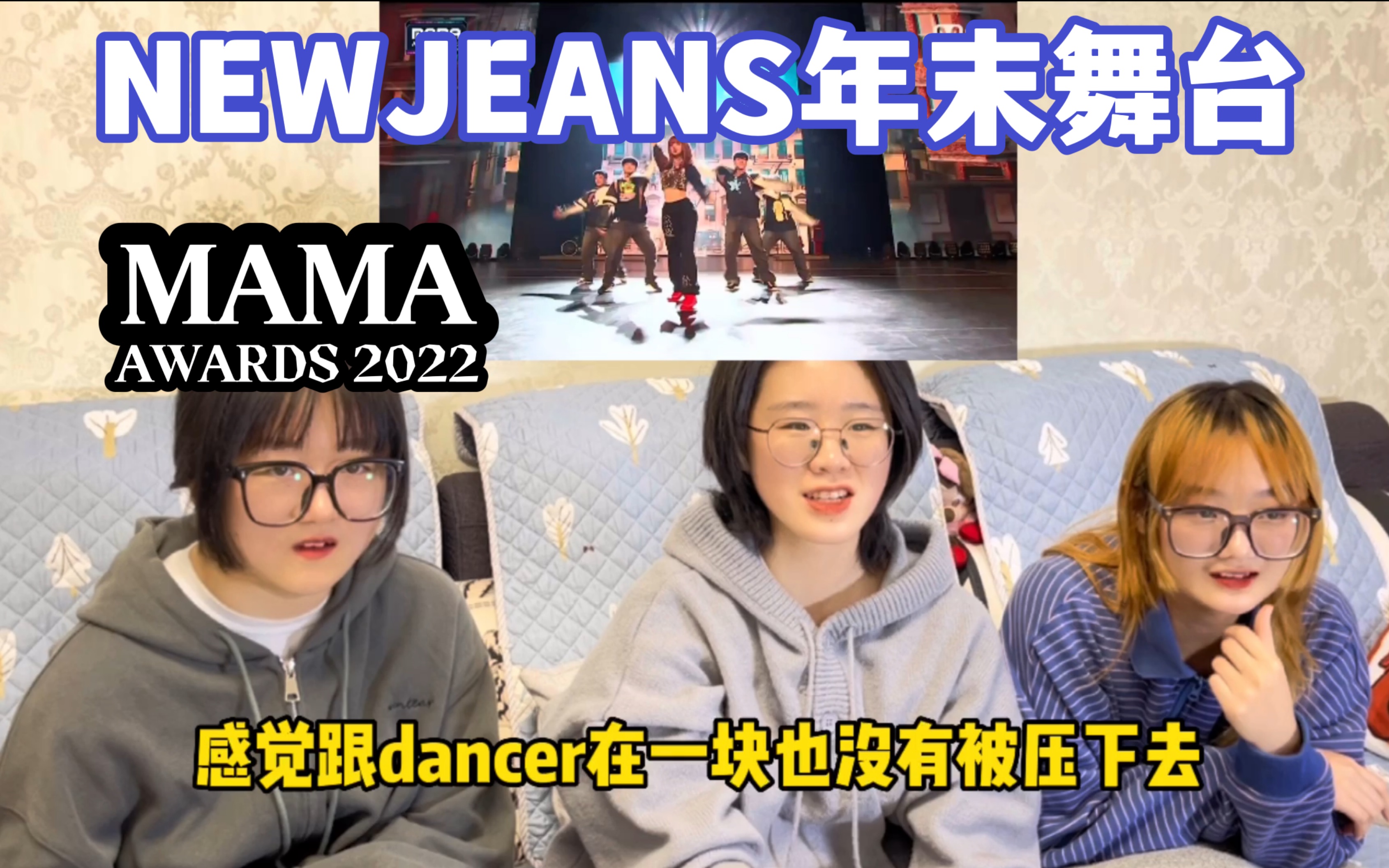 台风超绝!路人看鲸妹NewJeans年末舞台|小小年纪气场十足 妹妹们未来可期!哔哩哔哩bilibili