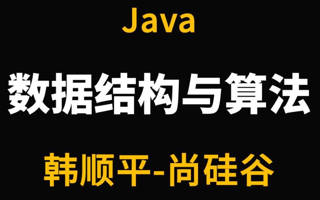 [图]Java -韩顺平 图解Java 数据结构 和 算法-尚硅谷