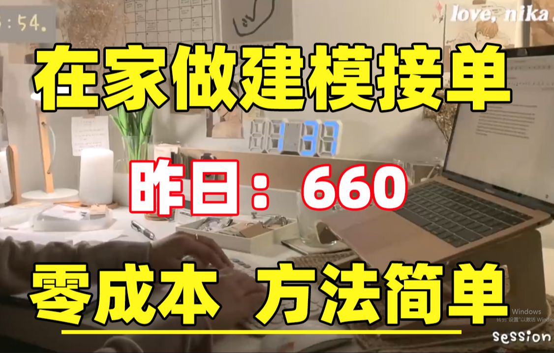 在家用建模接单,昨天660,分享我的接单平台、接单技巧以及学习资源!哔哩哔哩bilibili