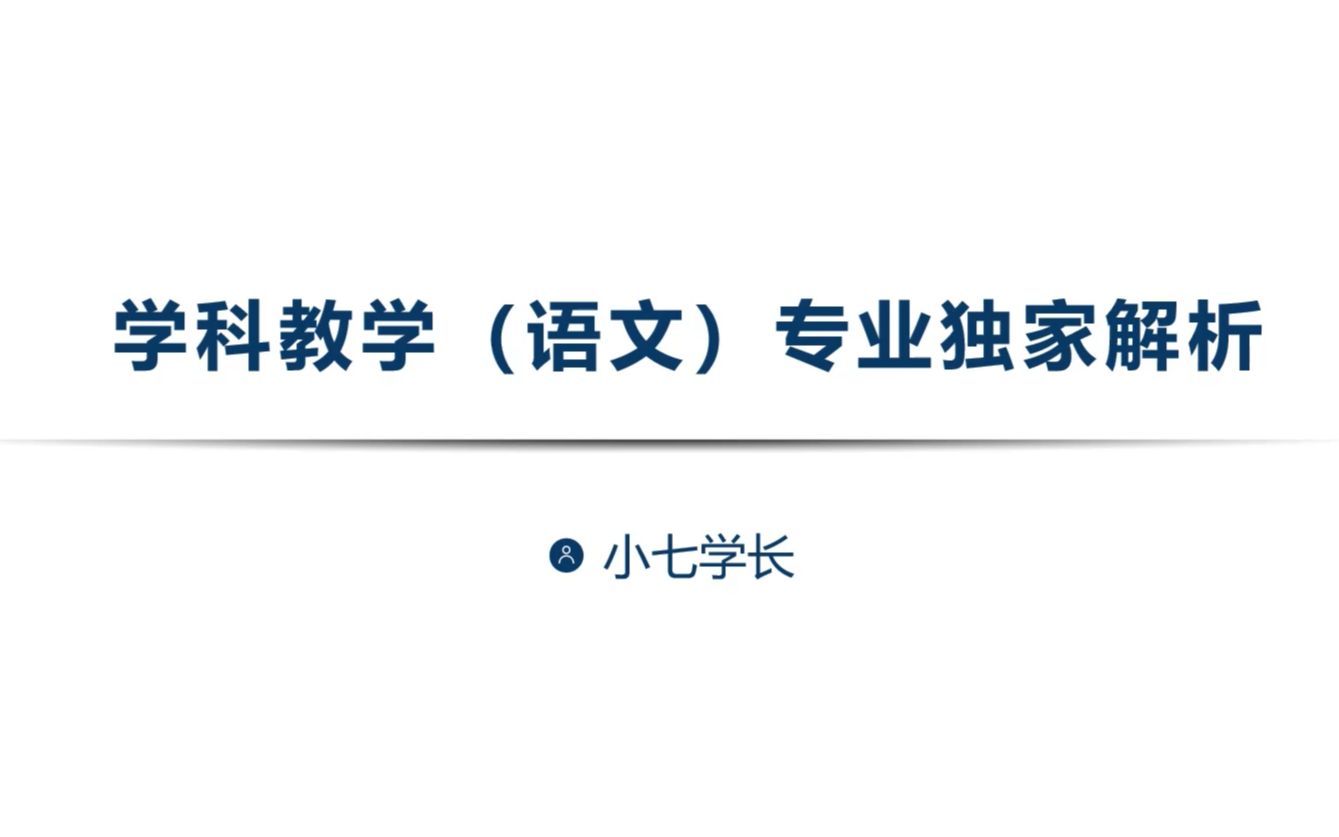 亦行教硕考研丨学科教学(语文)专业独家解析哔哩哔哩bilibili