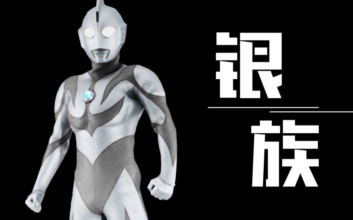 昭和到平成有哪些奥特曼是 银族?