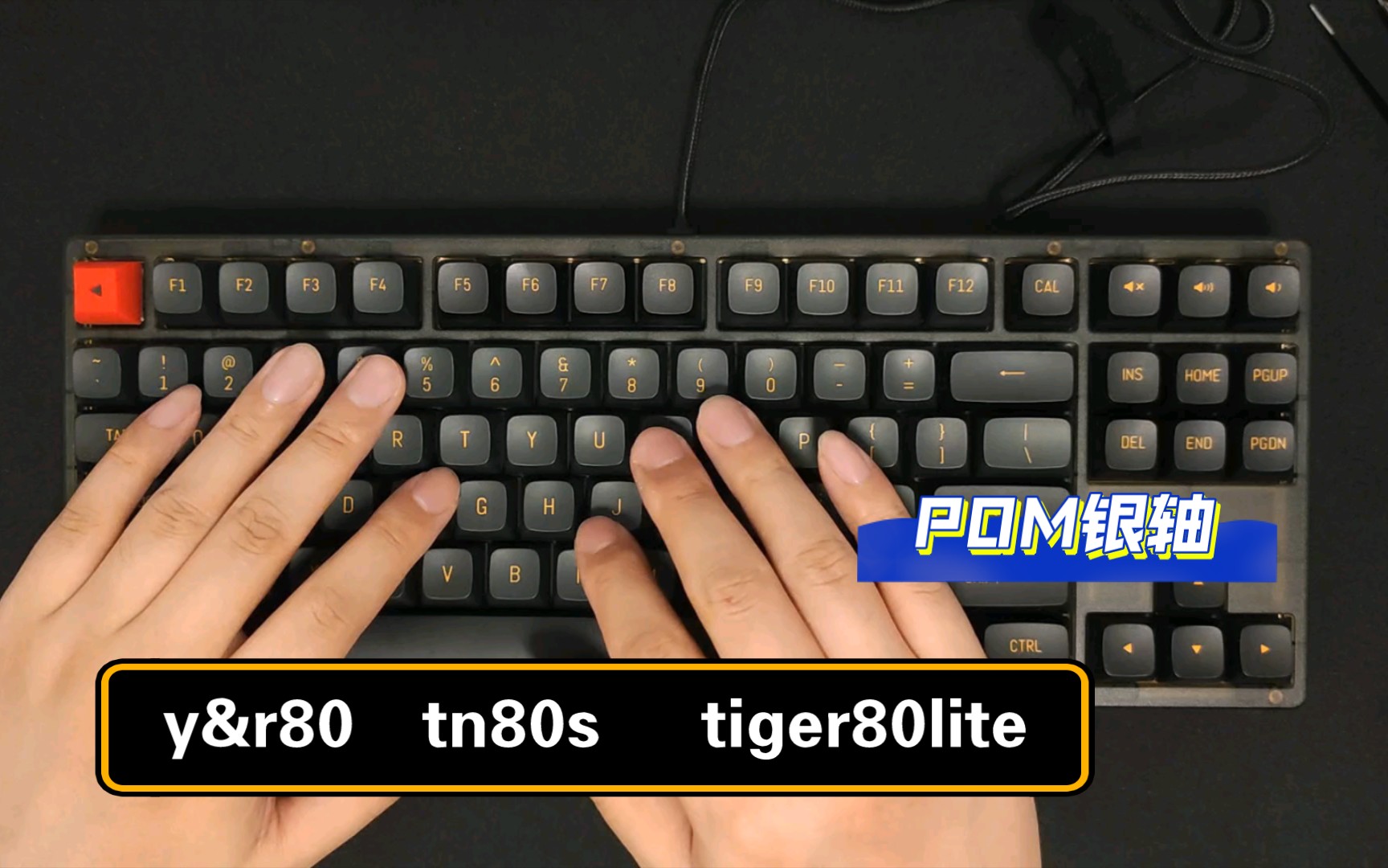 tn80s+y&r80+tiger80lite+POM银轴哔哩哔哩bilibili