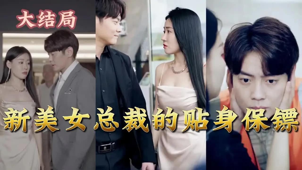 【新美女总裁的贴身保镖/全网最新大结局】放着第一富豪的身份不干跑