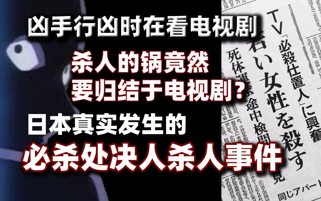 [图]暴徒看电视时 杀害女性好友 媒体风向却是指责电视剧？真实发生过的「必杀处决人杀人事件」的始末【⑨⑦废话时间】